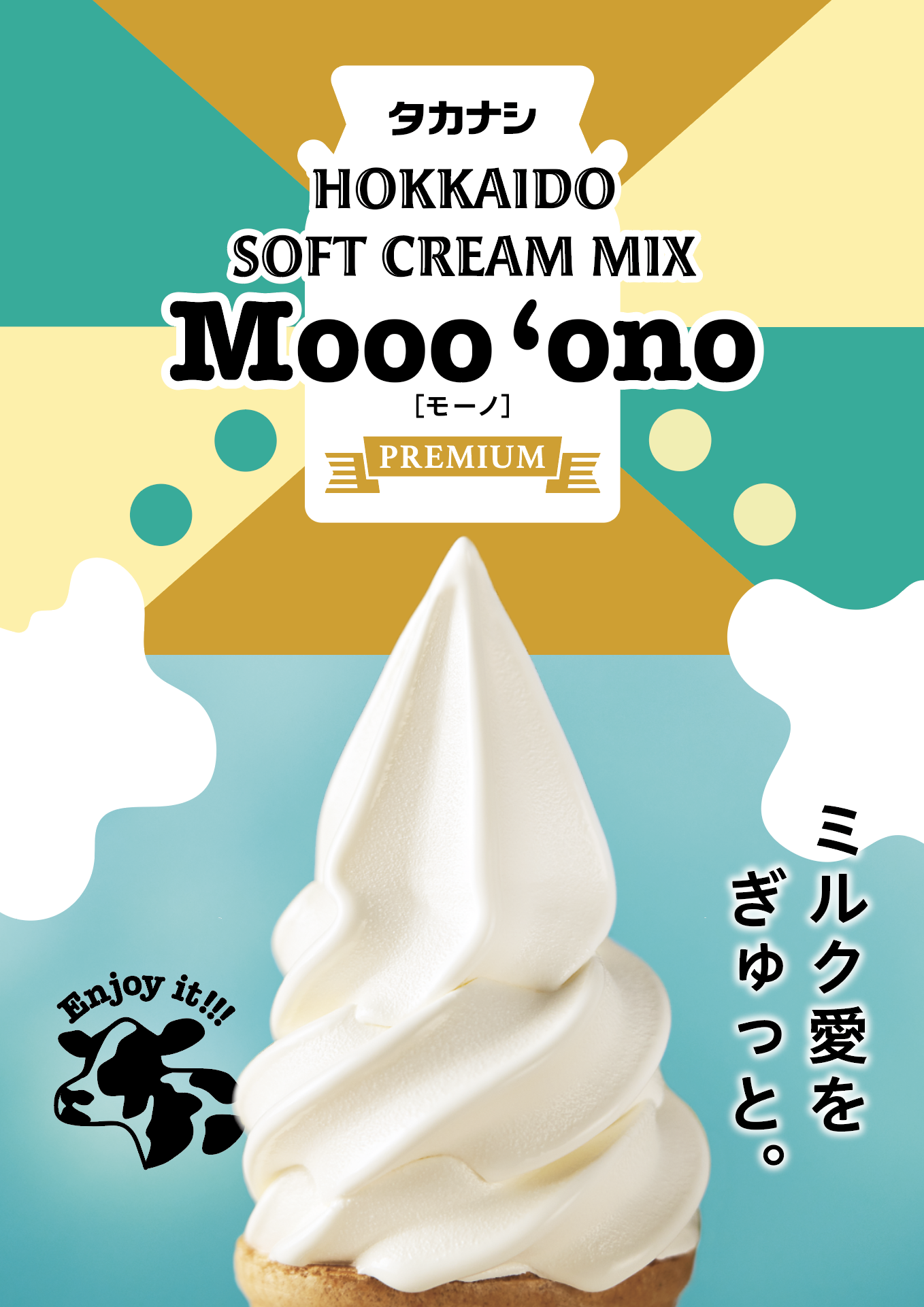 北海道ソフトクリームミックス モーノ1000ml | タカナシミルク WEB