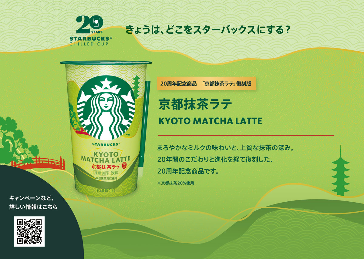 スターバックス（R） 京都抹茶ラテ | タカナシミルク WEB SHOP 法人
