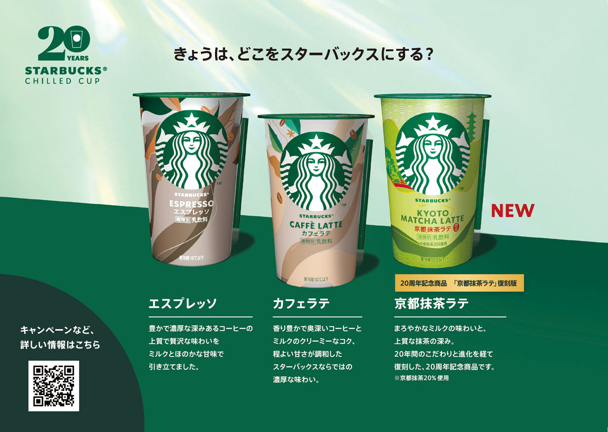 スターバックス（R） 京都抹茶ラテ | タカナシミルク WEB SHOP 法人