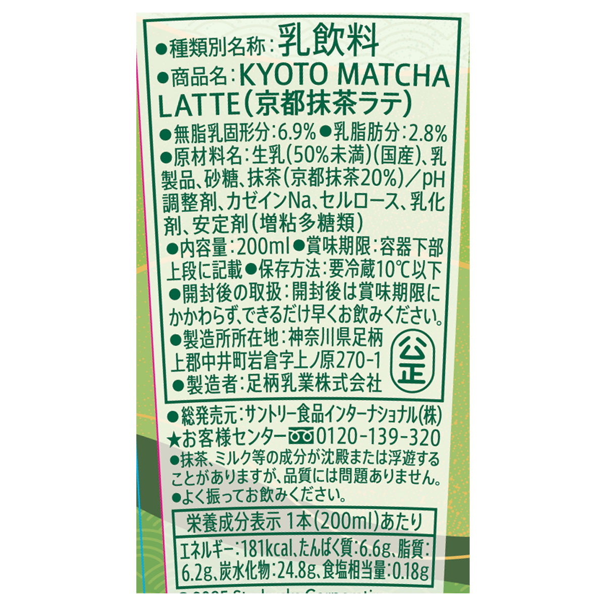 スターバックス（R） 京都抹茶ラテ | タカナシミルク WEB SHOP 法人