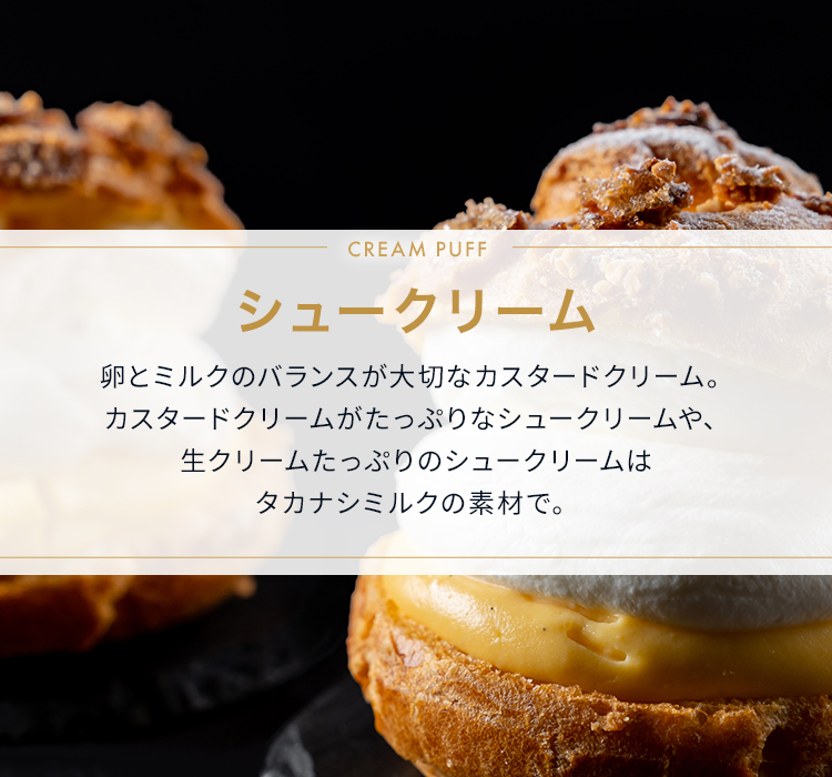 シュークリーム | タカナシミルク WEB SHOP 法人・プロユース
