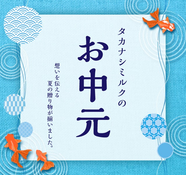 タカナシミルク WEB SHOP